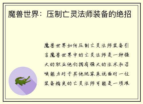 魔兽世界:压制亡灵法师装备的绝招