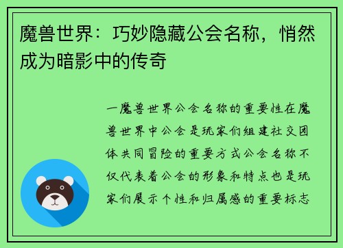 魔兽世界:巧妙隐藏公会名称,悄然成为暗影中的传奇