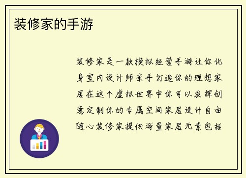 装修家的手游