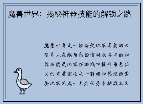 魔兽世界:揭秘神器技能的解锁之路