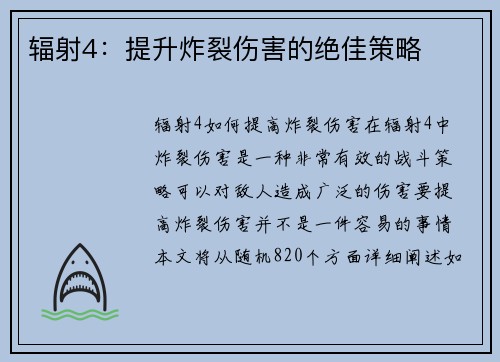 辐射4：提升炸裂伤害的绝佳策略