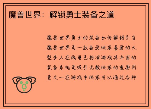 魔兽世界:解锁勇士装备之道