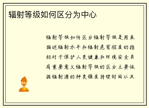 辐射等级如何区分为中心