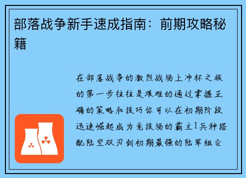 部落战争新手速成指南：前期攻略秘籍