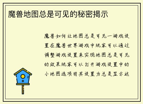 魔兽地图总是可见的秘密揭示
