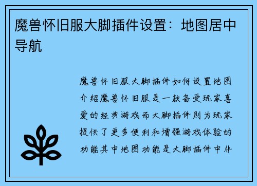 魔兽怀旧服大脚插件设置:地图居中导航
