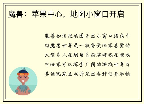 魔兽:苹果中心,地图小窗口开启