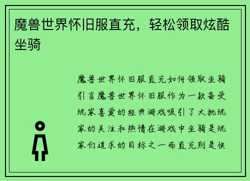 魔兽世界怀旧服直充，轻松领取炫酷坐骑