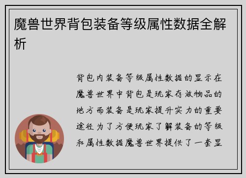 魔兽世界背包装备等级属性数据全解析