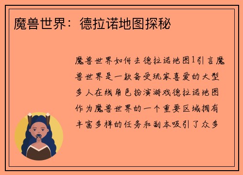 魔兽世界：德拉诺地图探秘