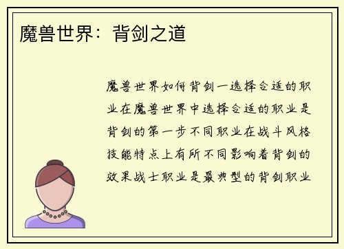 魔兽世界:背剑之道