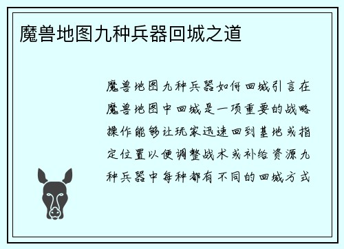 魔兽地图九种兵器回城之道
