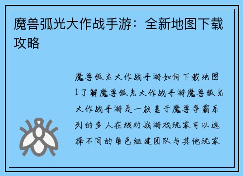 魔兽弧光大作战手游：全新地图下载攻略