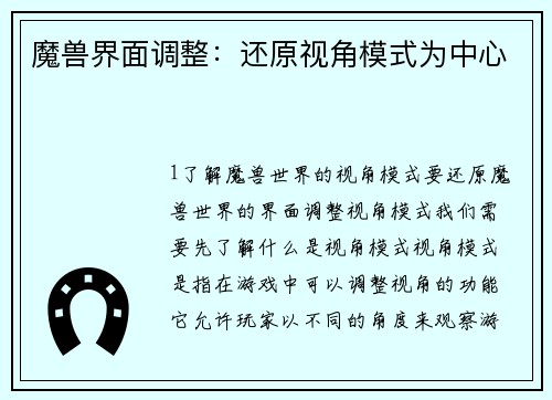 魔兽界面调整：还原视角模式为中心