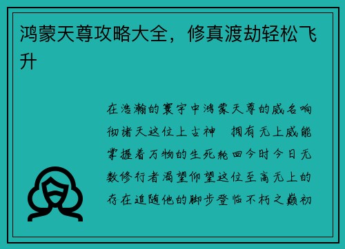 鸿蒙天尊攻略大全，修真渡劫轻松飞升