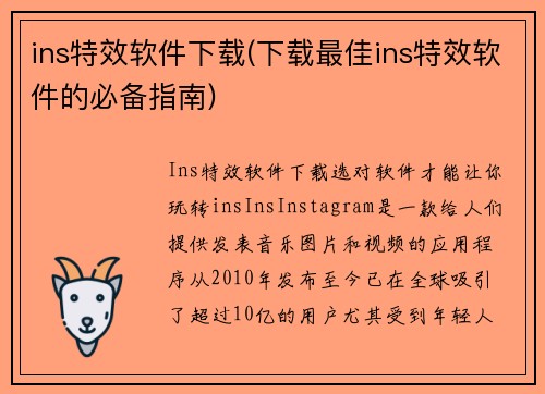 ins特效软件下载(下载最佳ins特效软件的必备指南)