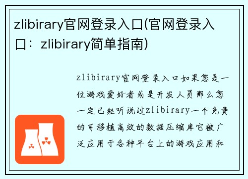 zlibirary官网登录入口(官网登录入口：zlibirary简单指南)