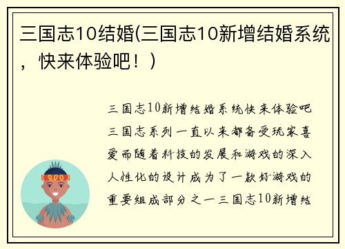 三国志10结婚(三国志10新增结婚系统，快来体验吧！)