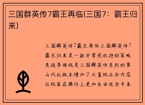 三国群英传7霸王再临(三国7：霸王归来)