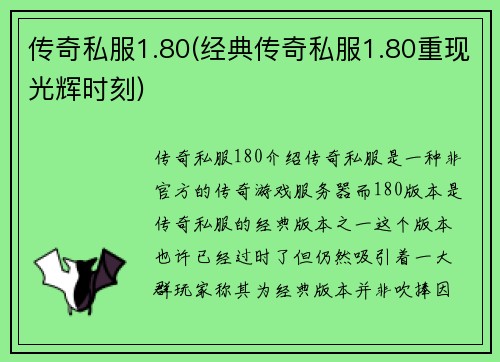 传奇私服1.80(经典传奇私服1.80重现光辉时刻)