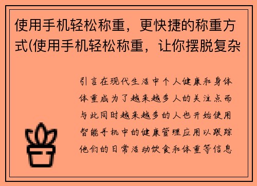 使用手机轻松称重，更快捷的称重方式(使用手机轻松称重，让你摆脱复杂的称重过程)