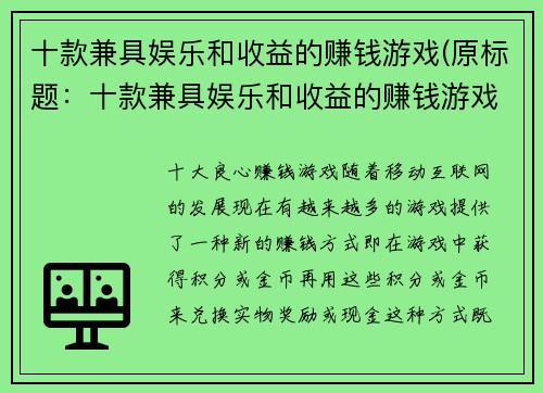 十款兼具娱乐和收益的赚钱游戏(原标题：十款兼具娱乐和收益的赚钱游戏新标题：抢钱无罪！这十款游戏让你娱乐的同时轻松赚到收益)