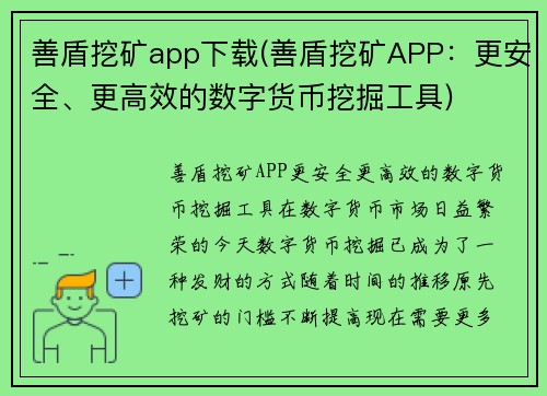 善盾挖矿app下载(善盾挖矿APP：更安全、更高效的数字货币挖掘工具)