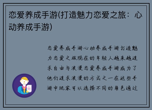 恋爱养成手游(打造魅力恋爱之旅：心动养成手游)